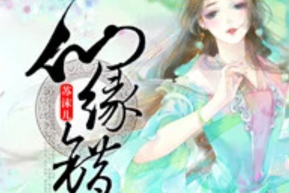 仙緣錯(蘇沫兒著網路小說) 仙緣錯(蘇沫兒著網路小說)