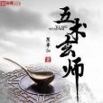 五術玄師 五術玄師