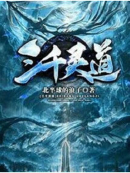 三千靈道 三千靈道
