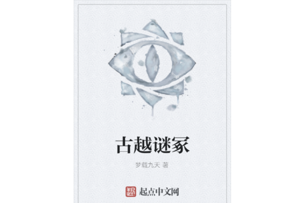 古越謎冢 古越謎冢