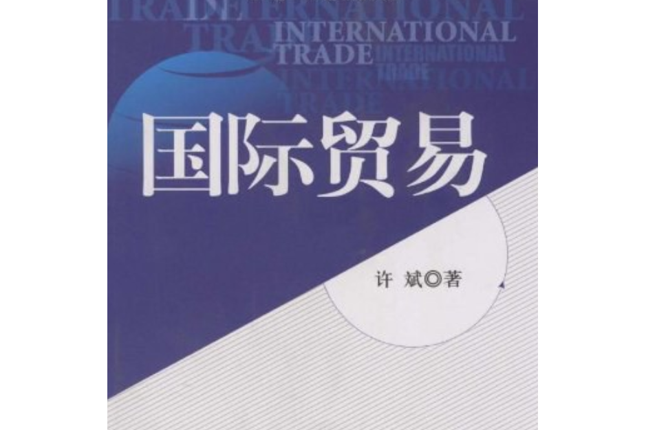 國際貿易(2009年北京大學出版社出版的圖書)