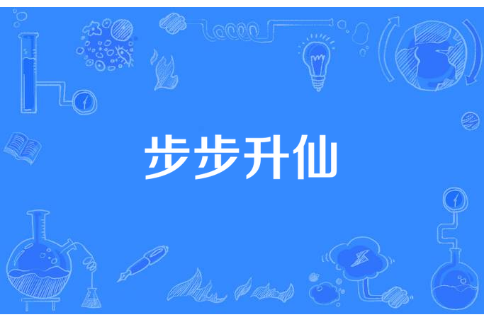 步步升仙(十九叔所著小說) 步步升仙(十九叔所著小說)