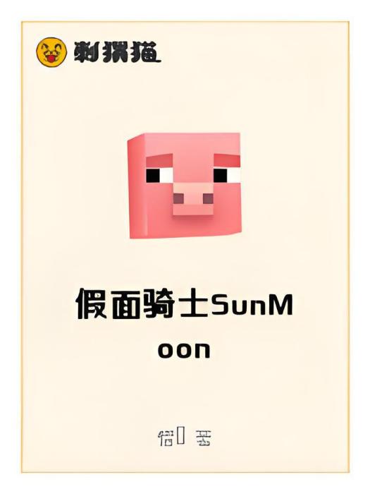 假面騎士SunMoon 假面騎士SunMoon