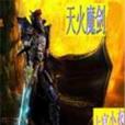 天火魔劍 天火魔劍