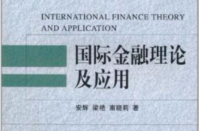 國際金融理論及套用