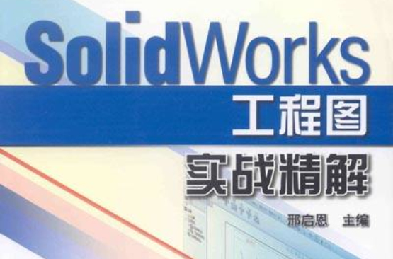 SolidWorks工程圖實戰精解