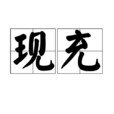 現充 現充