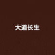 大道長生 大道長生