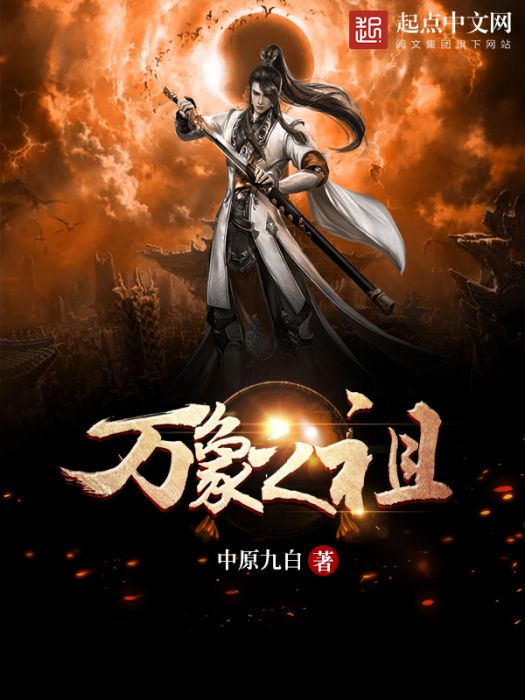 萬象之祖 萬象之祖