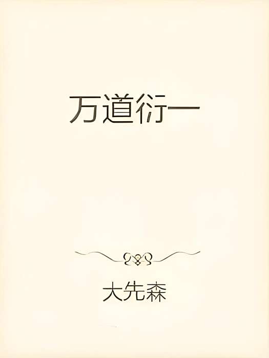 萬道衍一 萬道衍一