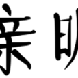 親昵 親昵
