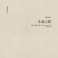 生命之歌((德)赫爾曼·黑塞小說) 生命之歌((德)赫爾曼·黑塞小說)