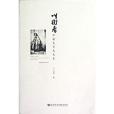 叫街者:中國乞丐文化史(叫街者) 叫街者:中國乞丐文化史(叫街者)