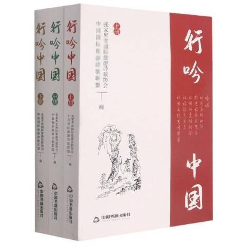 行吟中國 行吟中國
