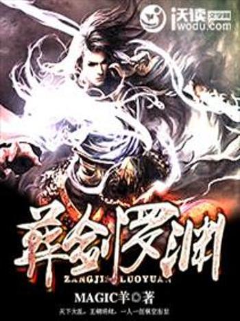 葬劍羅淵 葬劍羅淵