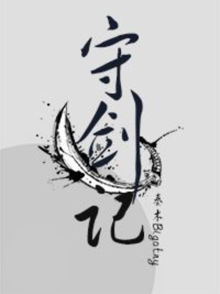 守劍記
