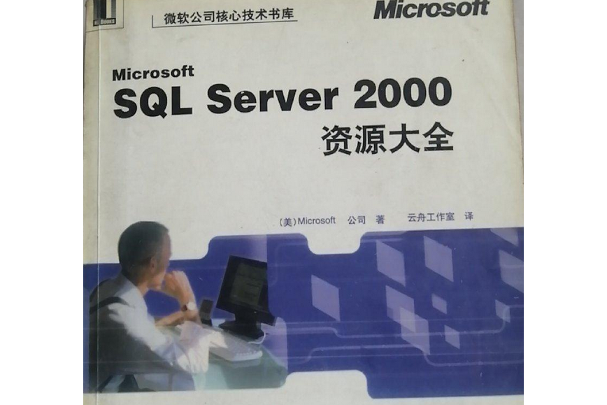 Microsoft SQL Server 2000資源大全 Microsoft SQL Server 2000資源大全