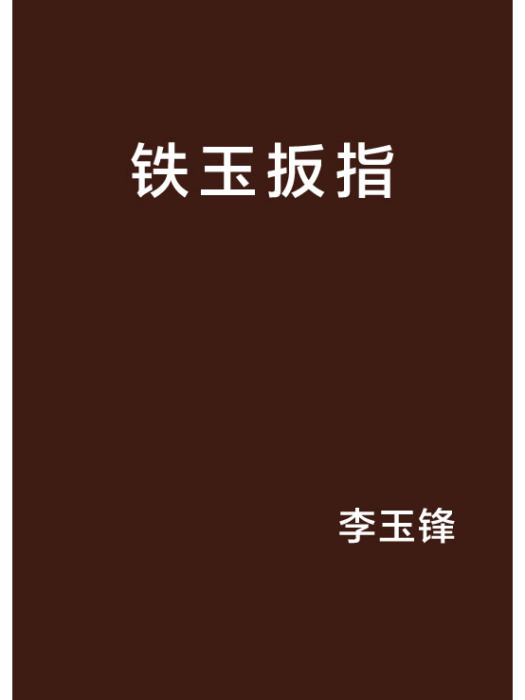 鐵玉扳指 鐵玉扳指