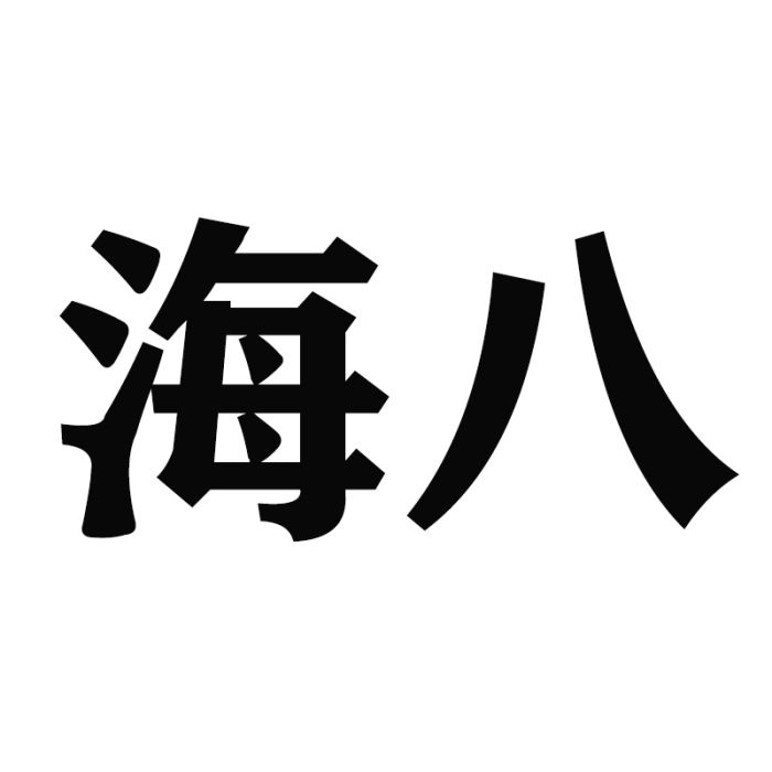 海八 海八