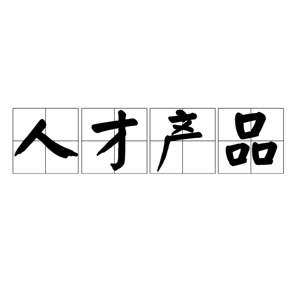 人才產品 人才產品