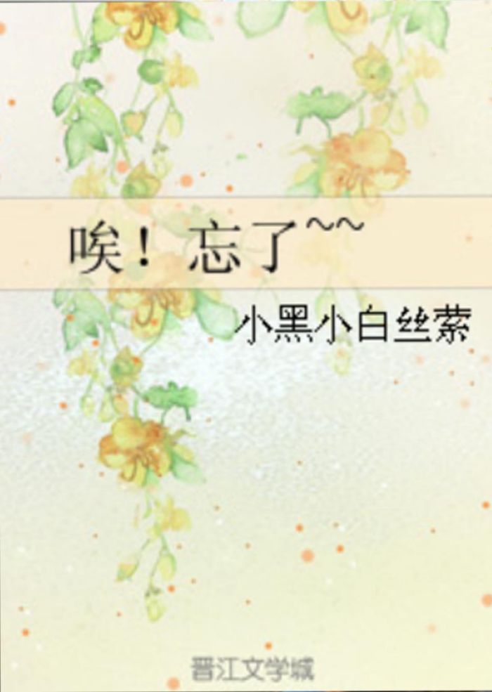 唉!忘了~~ 唉!忘了~~