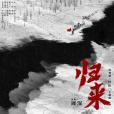 歸來(2025年周深演唱的歌曲) 歸來(2025年周深演唱的歌曲)