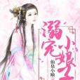 溺寵小娘子 溺寵小娘子