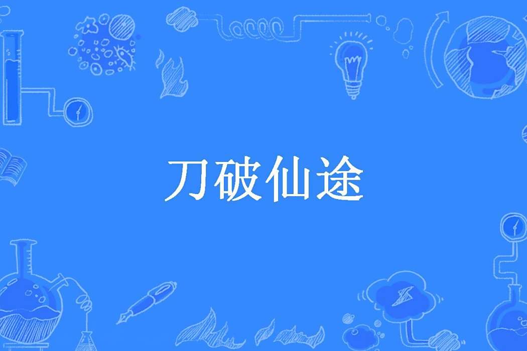 刀破仙途 刀破仙途