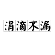 涓滴不漏 涓滴不漏