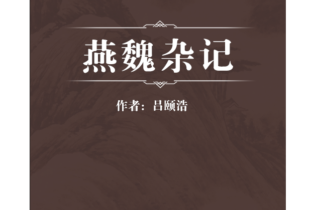 燕魏雜記 燕魏雜記