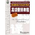 上海市外語口譯證書考試系列：高級翻譯教程
