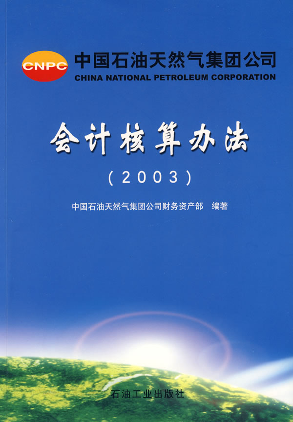 會計核算辦法(2003)
