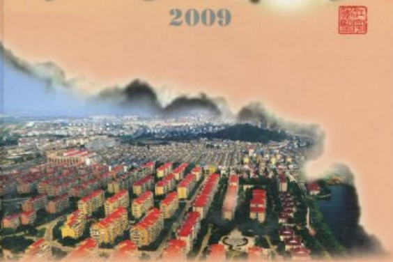 江寧年鑑2009 江寧年鑑2009