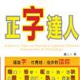 正字達人 正字達人
