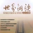 世界鋼鐵 世界鋼鐵