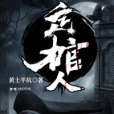 定棺人 定棺人