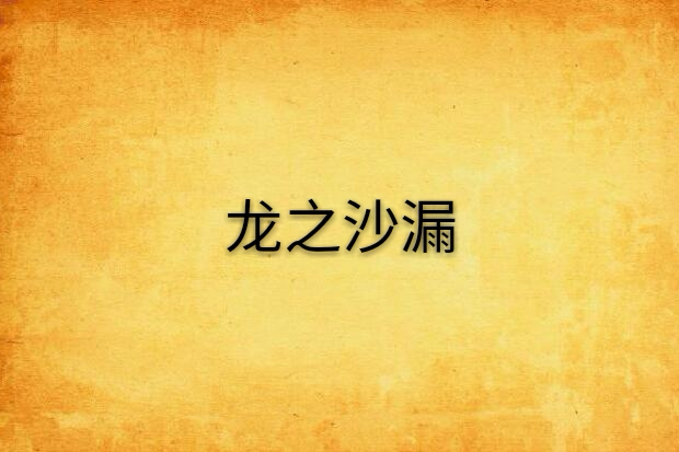 龍之沙漏 龍之沙漏