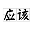應該(漢語辭彙) 應該(漢語辭彙)
