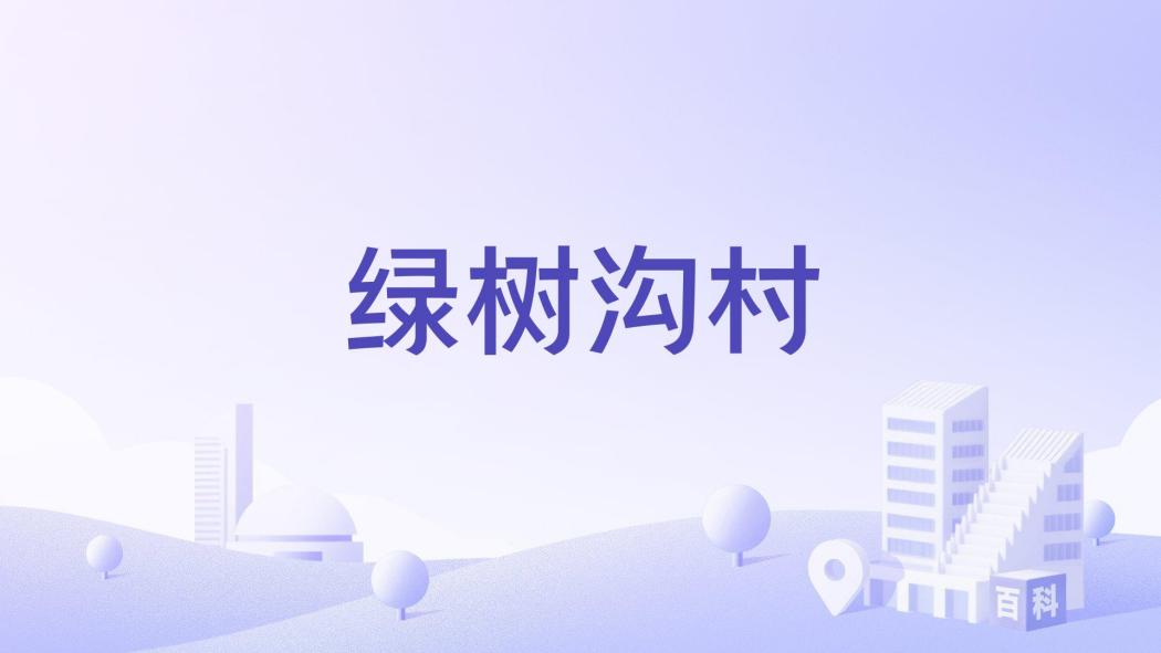 綠樹溝村
