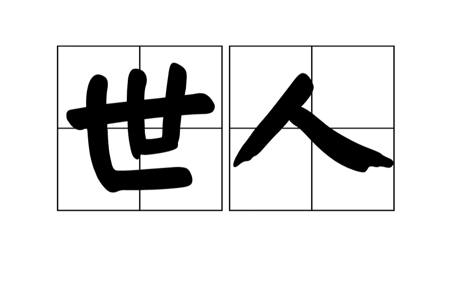 世人(漢語辭彙)