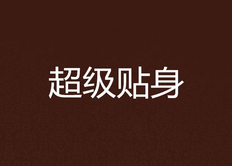 超級貼身 超級貼身