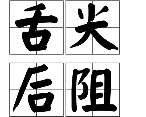 舌尖後阻 舌尖後阻