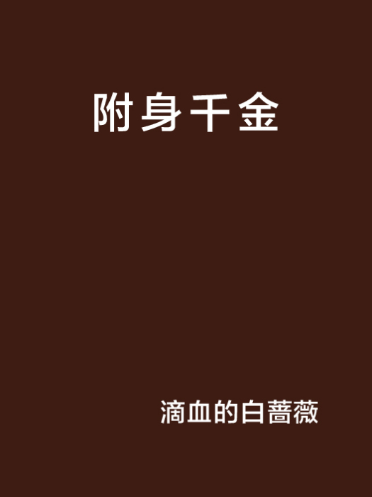 附身千金 附身千金