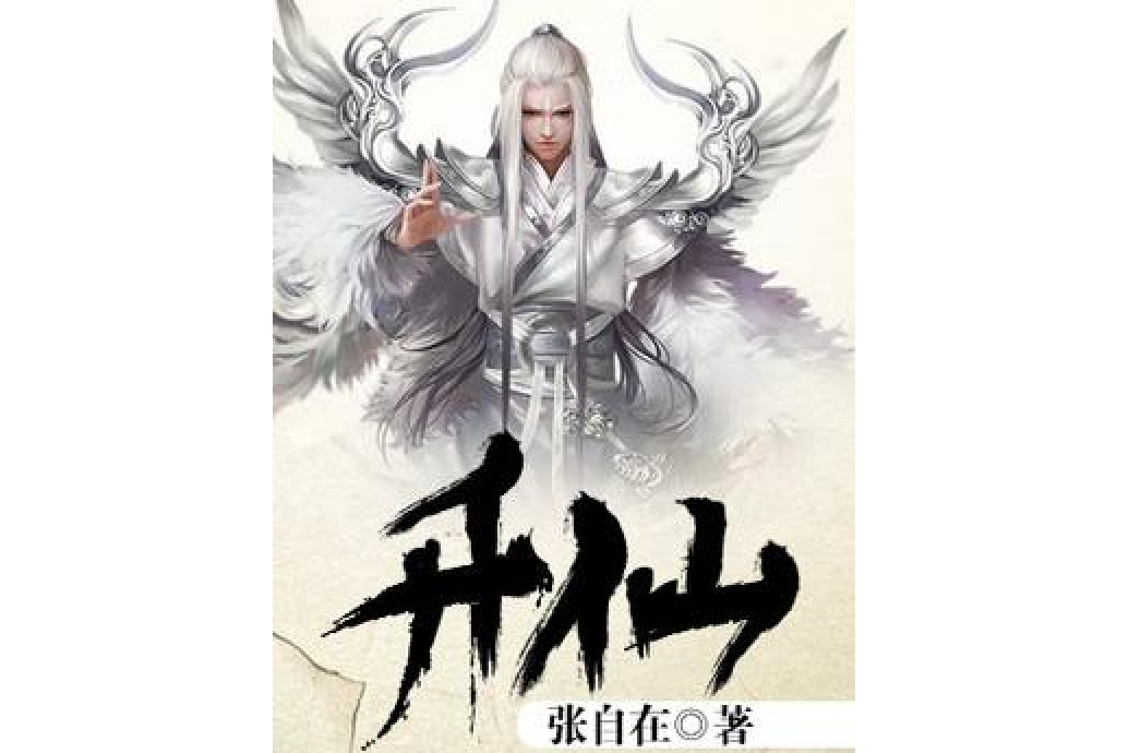 升仙(張自在所著小說) 升仙(張自在所著小說)
