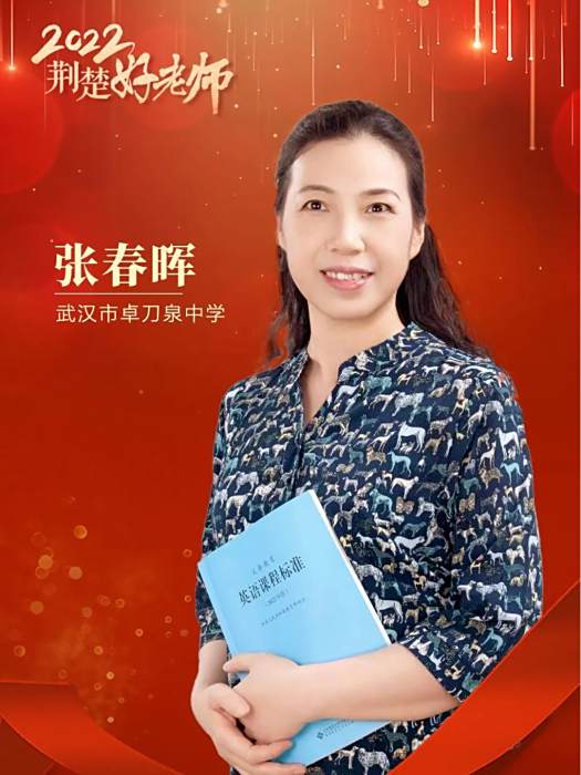 張春暉(湖北省武漢市卓刀泉中學英語教師,荊楚好老師獲得者) 張春暉(湖北省武漢市卓刀泉中學英語教師,荊楚好老師獲得者)