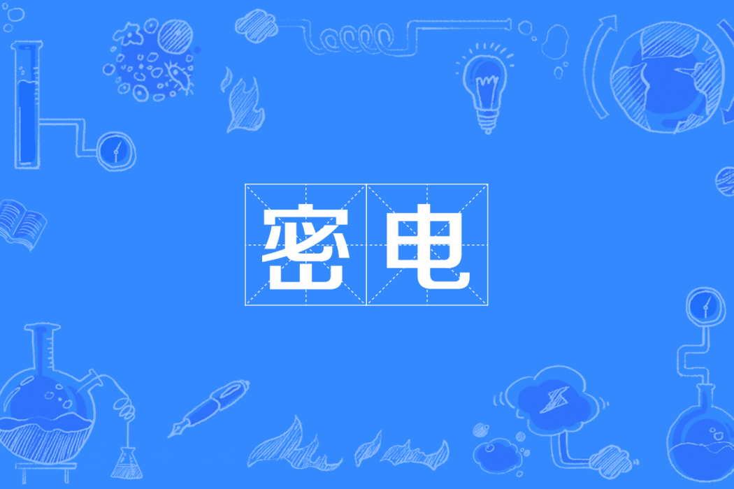密電 密電