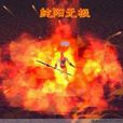 純陽無極 純陽無極