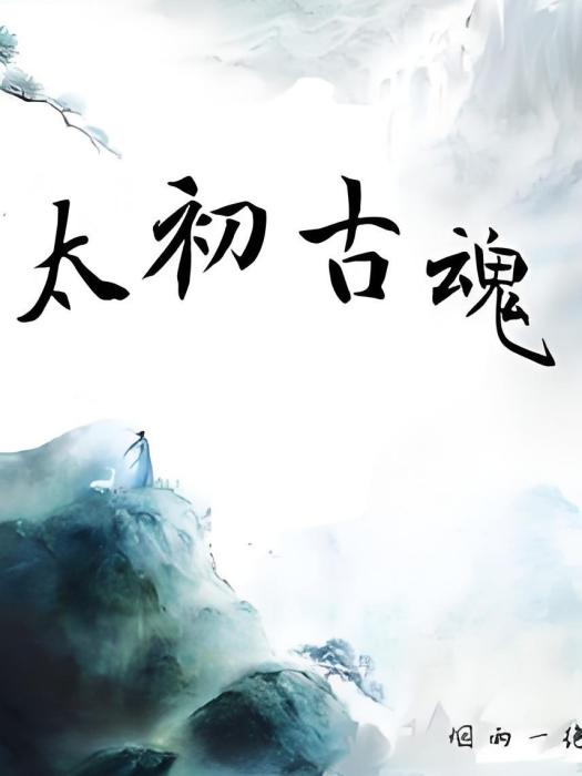 太初古魂 太初古魂