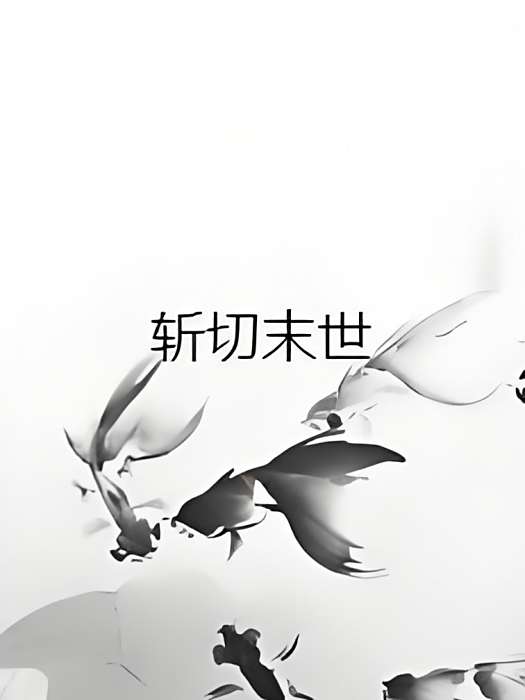 斬切末世 斬切末世