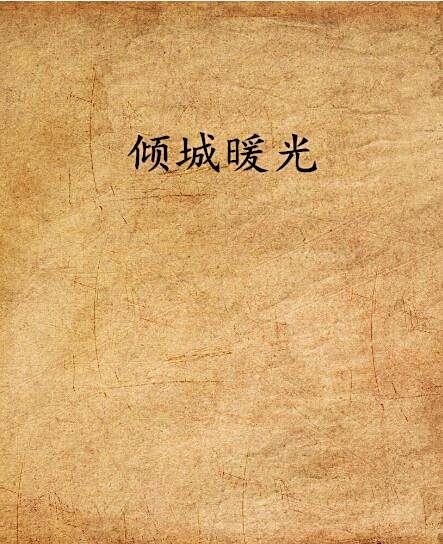 傾城暖光 傾城暖光